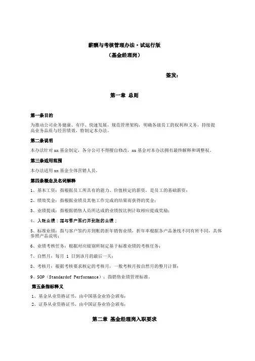 薪酬与考核管理办法(基金经理岗)