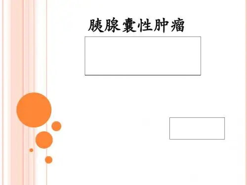 胰腺囊性肿瘤SPT、SCN、MCN基础医学医药卫生专业资料