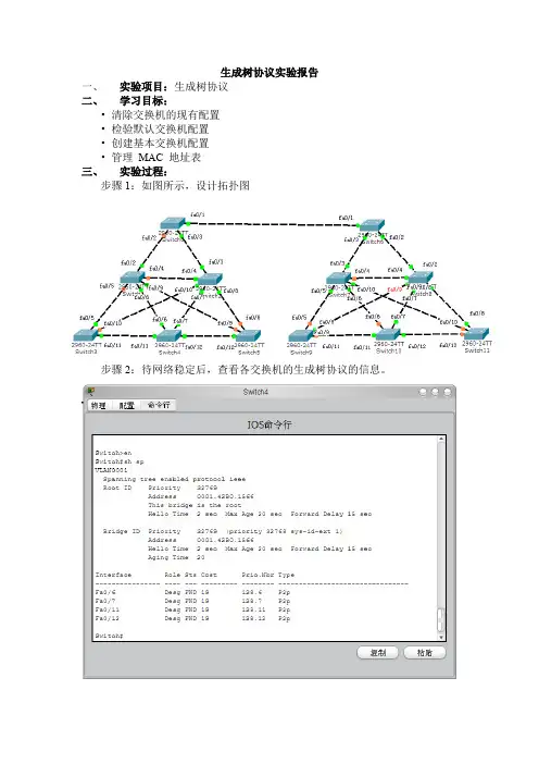 生成树协议实验报告