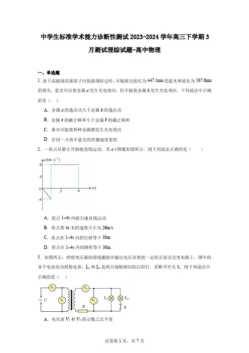 中学生标准学术能力诊断性测试2023-2024学年高三下学期3月测试理综试题-高中物理