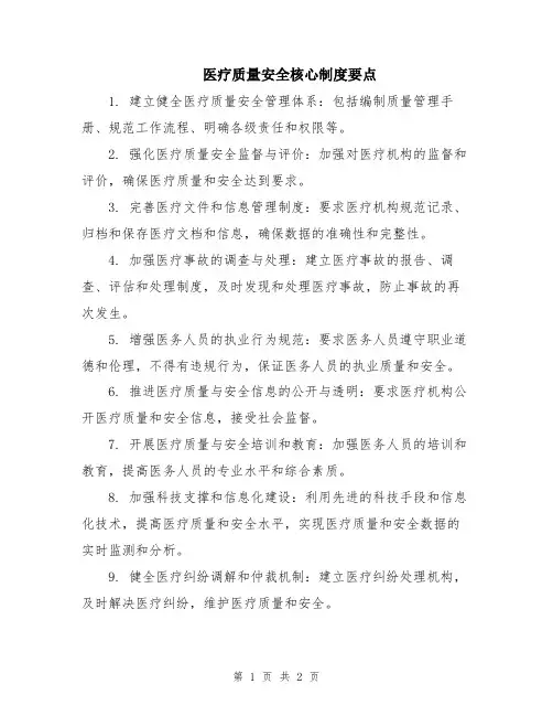 医疗质量安全核心制度要点