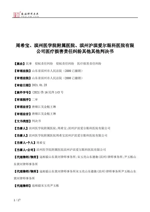周希宝、滨州医学院附属医院、滨州沪滨爱尔眼科医院有限公司医疗损害责任纠纷其他其他判决书