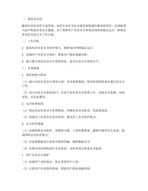 电信信息安全工作计划范文