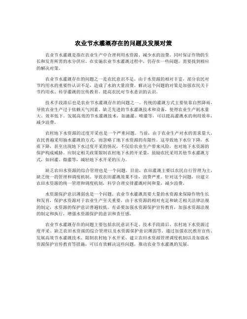 农业节水灌溉存在的问题及发展对策