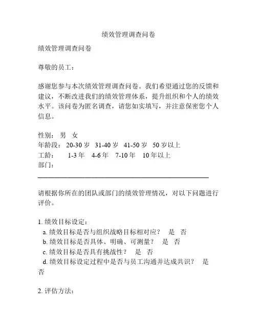 绩效管理调查问卷