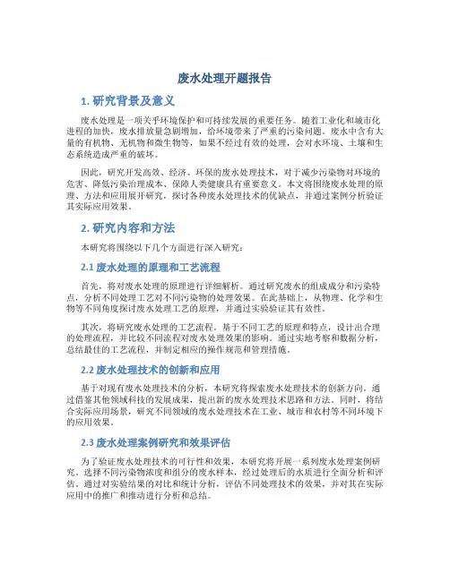 废水处理开题报告