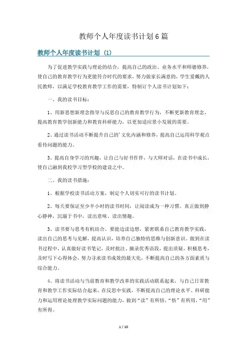 教师个人年度读书计划6篇