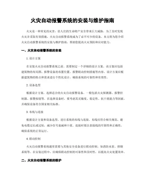 火灾自动报警系统的安装与维护指南