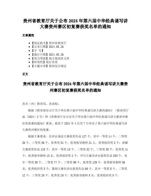 贵州省教育厅关于公布2024年第六届中华经典诵写讲大赛贵州赛区初复赛获奖名单的通知
