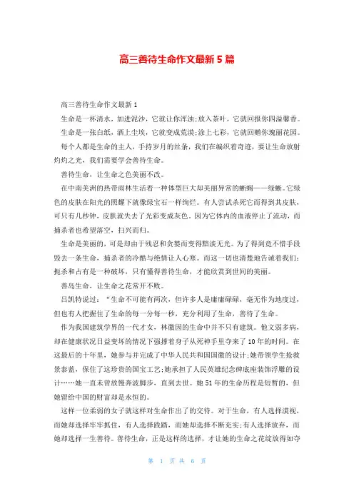 高三善待生命作文最新5篇