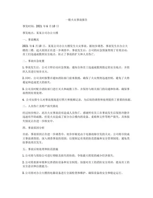 一般火灾事故报告