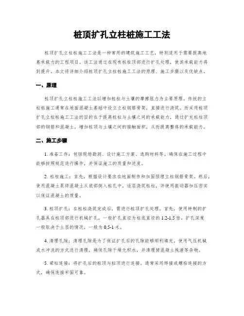 桩顶扩孔立柱桩施工工法