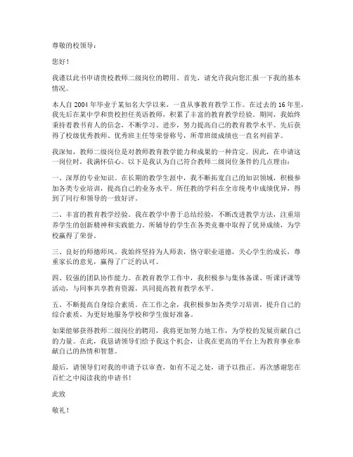 教师二级岗位聘用申请书