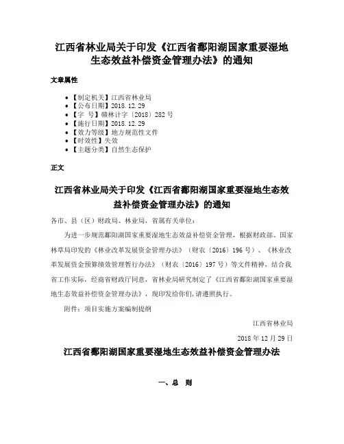 江西省林业局关于印发《江西省鄱阳湖国家重要湿地生态效益补偿资金管理办法》的通知