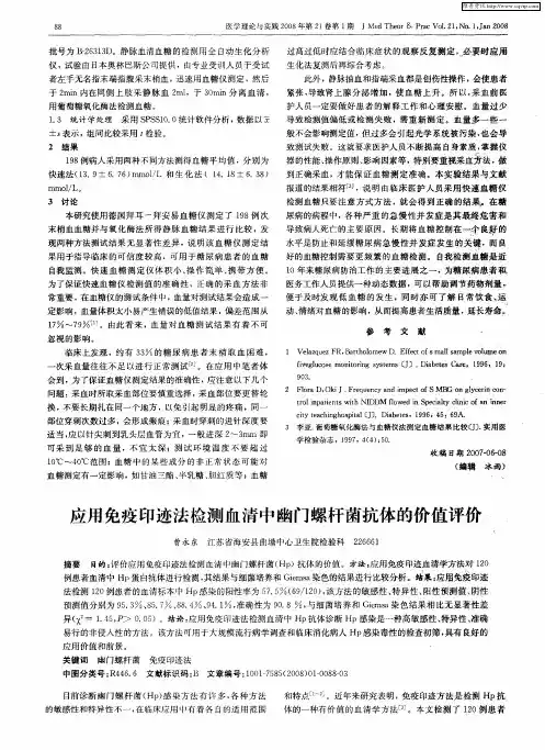 应用免疫印迹法检测血清中幽门螺杆菌抗体的价值评价