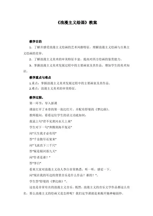 《浪漫主义绘画》教案.