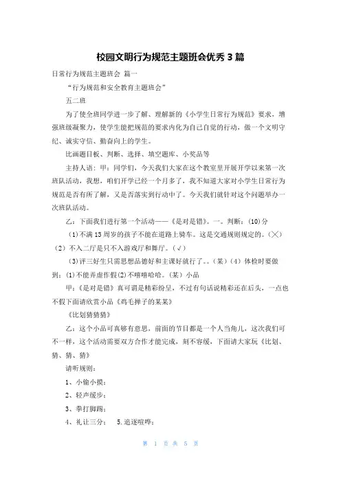校园文明行为规范主题班会优秀3篇