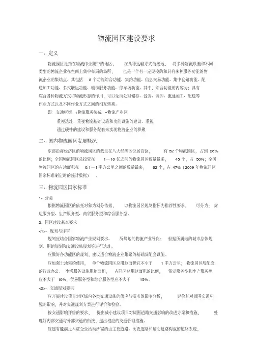 物流园区建设要求(国家标准)