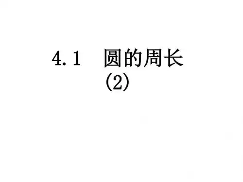 4.1(2)圆的周长