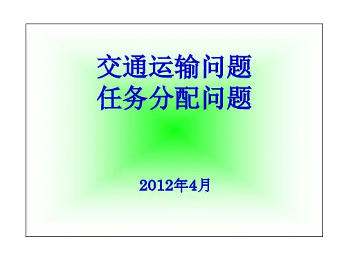 最优化——交通运输问题
