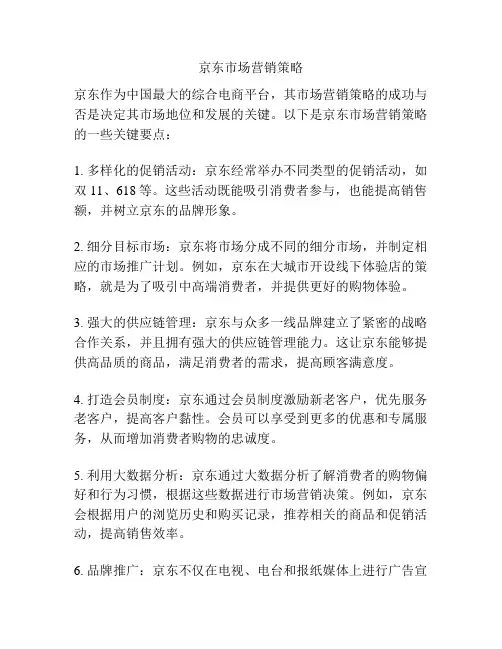 京东市场营销策略