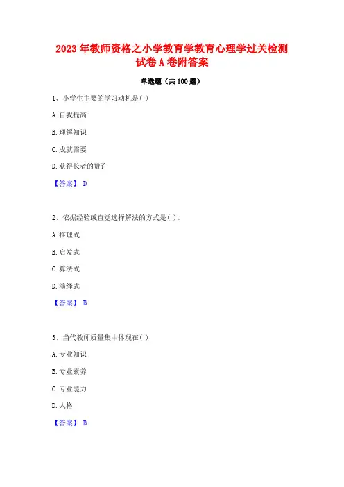 2023年教师资格之小学教育学教育心理学过关检测试卷A卷附答案