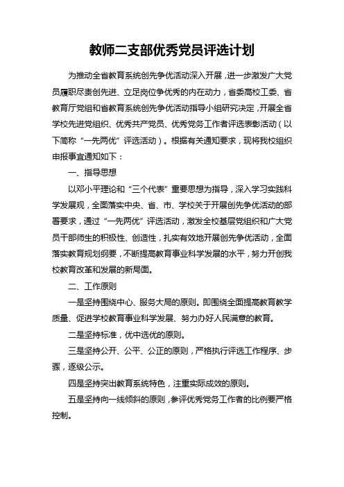 优秀党员评选计划
