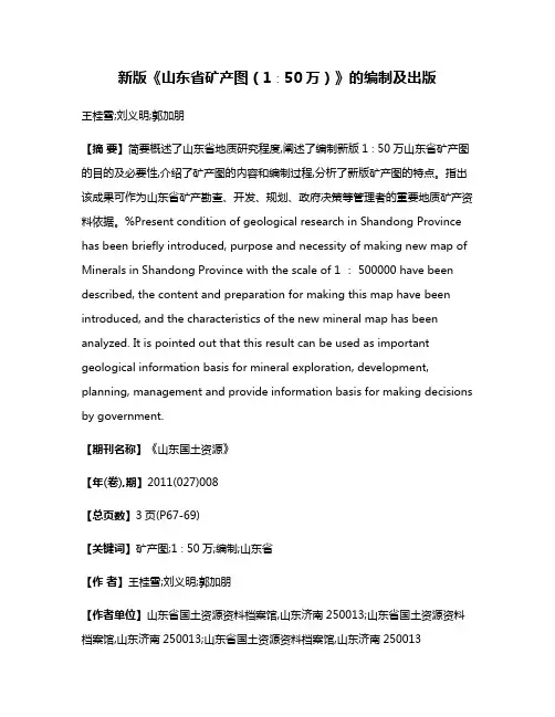 新版《山东省矿产图（1∶50万）》的编制及出版