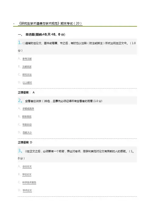 《研究生学术道德与学术规范》期末考试(20)及标准答案