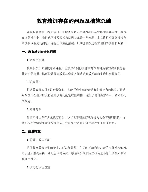 教育培训存在的问题及措施总结