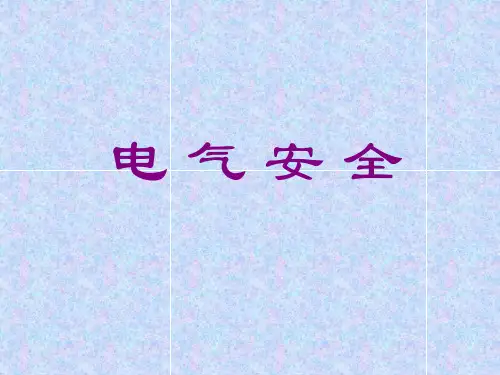 电气安全全套课程课件