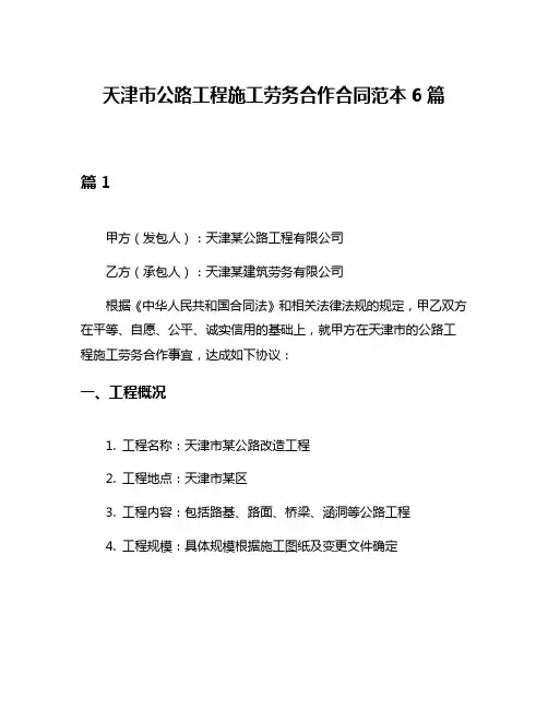 天津市公路工程施工劳务合作合同范本6篇