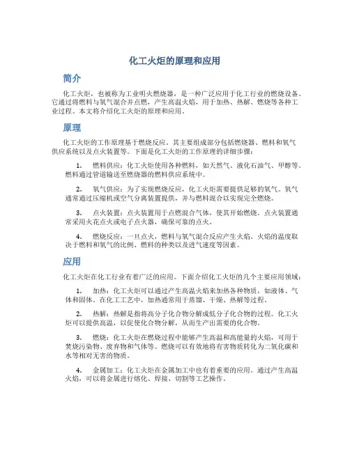 化工火炬的原理和应用