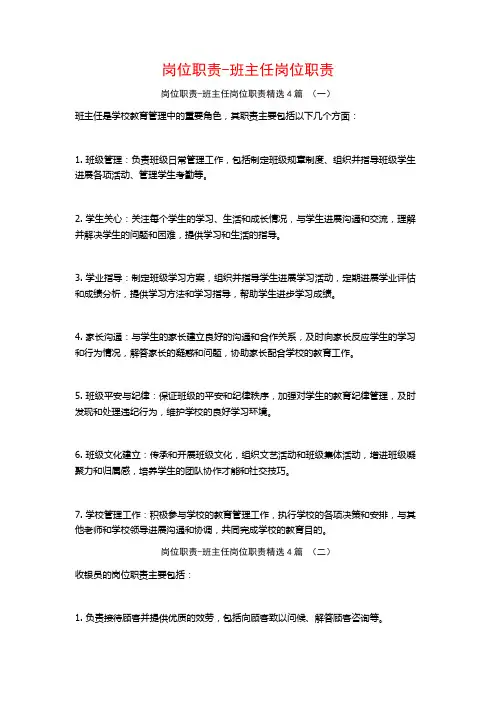 岗位职责-班主任岗位职责4篇