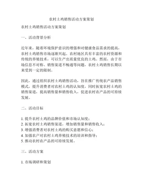 农村土鸡销售活动方案策划