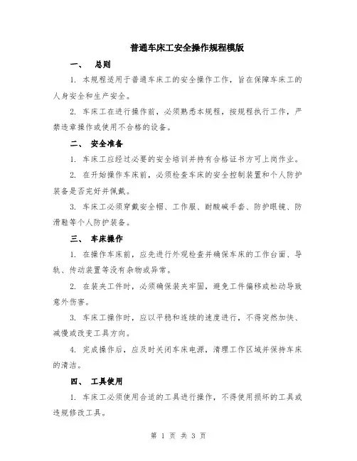 普通车床工安全操作规程模版