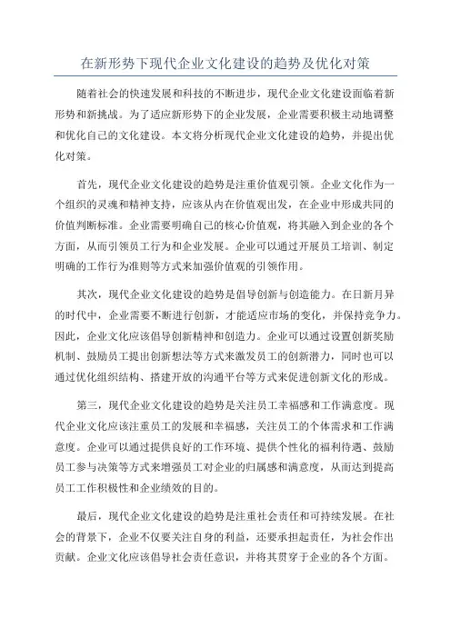 在新形势下现代企业文化建设的趋势及优化对策