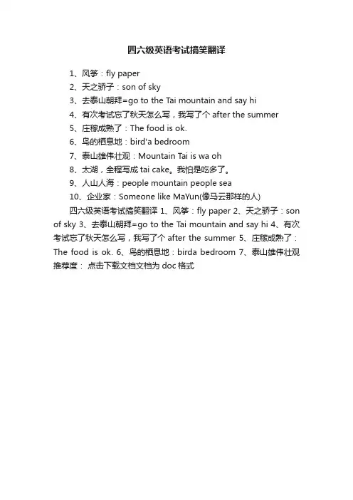四六级英语考试搞笑翻译