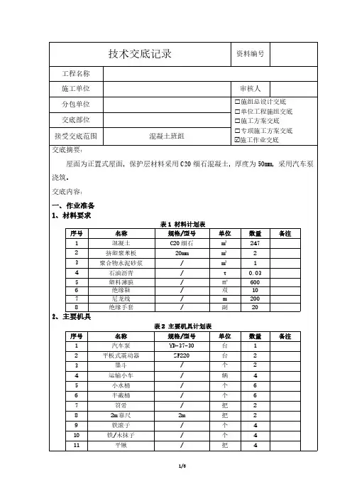屋面防水保护层施工技术交底
