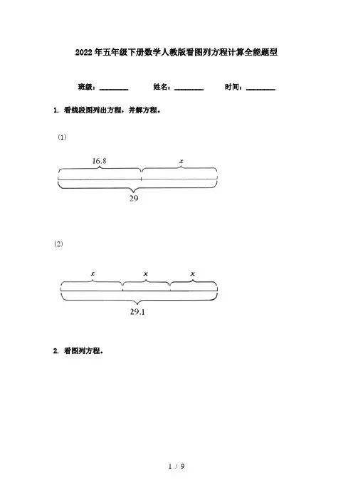 2022年五年级下册数学人教版看图列方程计算全能题型