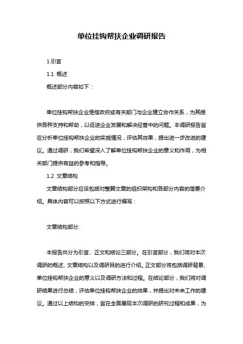 单位挂钩帮扶企业调研报告