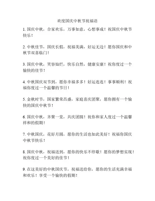 欢度国庆中秋节祝福语