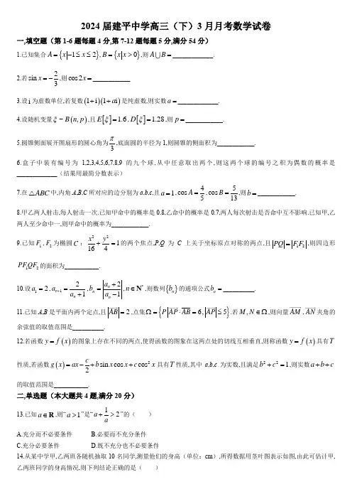 2023-2024学年上海市建平中学高三下学期3月考试数学试卷含答案