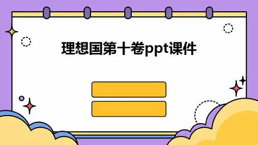 理想国第十卷ppt课件