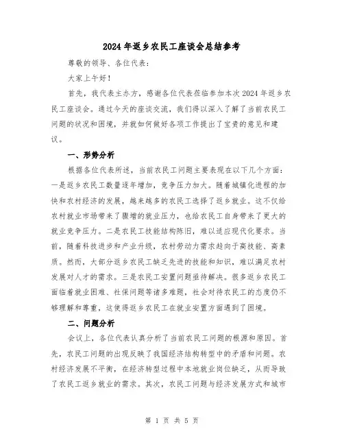 2024年返乡农民工座谈会总结参考(2篇)