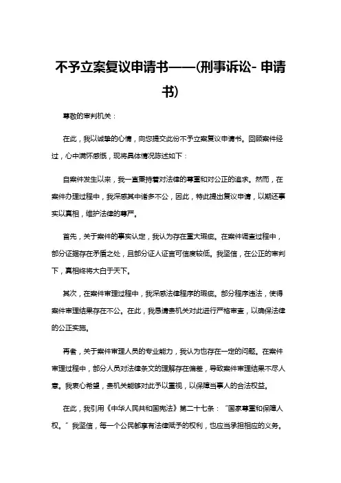 【申请书】不予立案复议申请书——(刑事诉讼- 申请书)