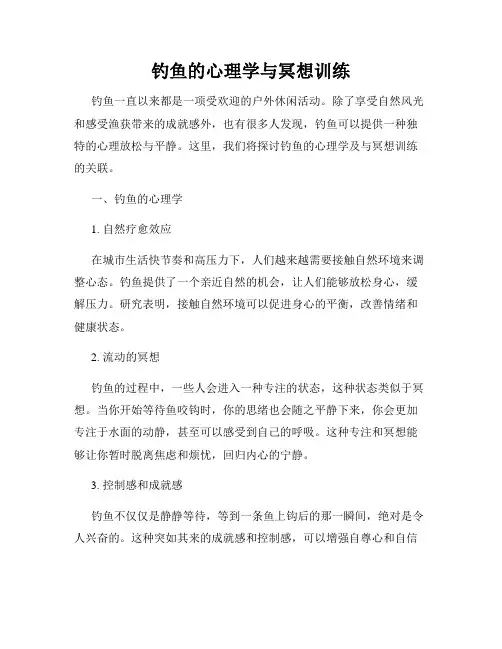 钓鱼的心理学与冥想训练