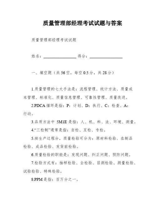 质量管理部经理考试试题与答案