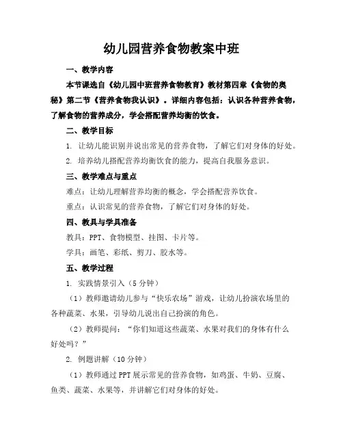 幼儿园营养食物教案中班