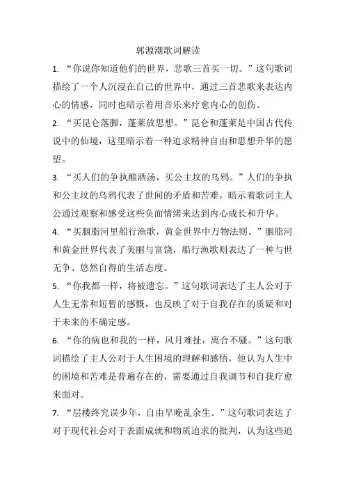 郭源潮歌词解读